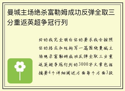 曼城主场绝杀富勒姆成功反弹全取三分重返英超争冠行列