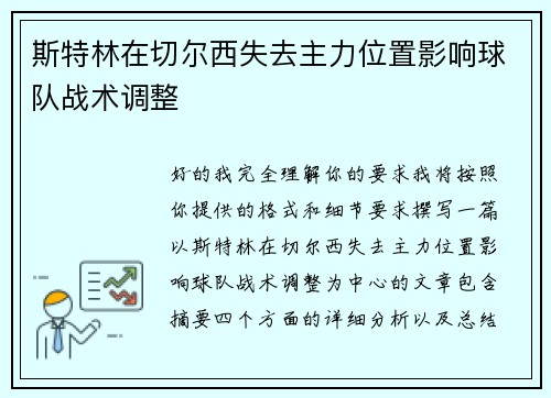 斯特林在切尔西失去主力位置影响球队战术调整