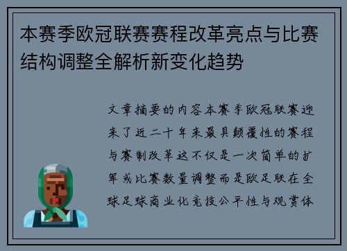 本赛季欧冠联赛赛程改革亮点与比赛结构调整全解析新变化趋势