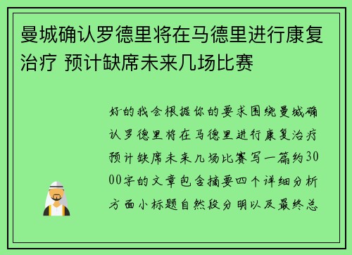 曼城确认罗德里将在马德里进行康复治疗 预计缺席未来几场比赛