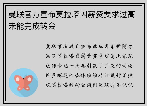 曼联官方宣布莫拉塔因薪资要求过高未能完成转会