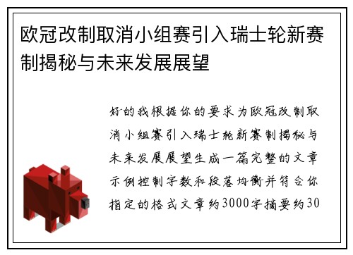 欧冠改制取消小组赛引入瑞士轮新赛制揭秘与未来发展展望