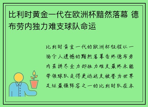 比利时黄金一代在欧洲杯黯然落幕 德布劳内独力难支球队命运