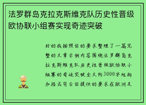 法罗群岛克拉克斯维克队历史性晋级欧协联小组赛实现奇迹突破