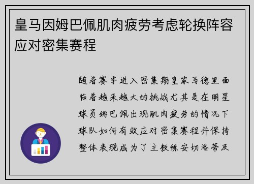 皇马因姆巴佩肌肉疲劳考虑轮换阵容应对密集赛程