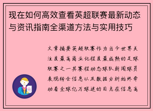 现在如何高效查看英超联赛最新动态与资讯指南全渠道方法与实用技巧