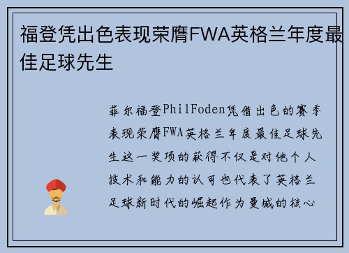 福登凭出色表现荣膺FWA英格兰年度最佳足球先生