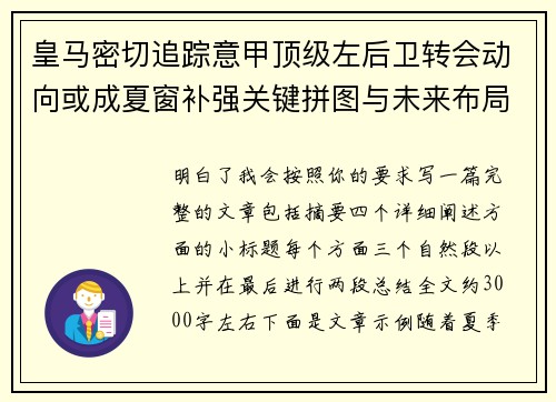 皇马密切追踪意甲顶级左后卫转会动向或成夏窗补强关键拼图与未来布局