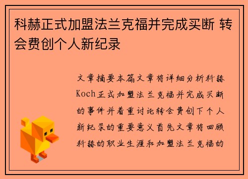 科赫正式加盟法兰克福并完成买断 转会费创个人新纪录