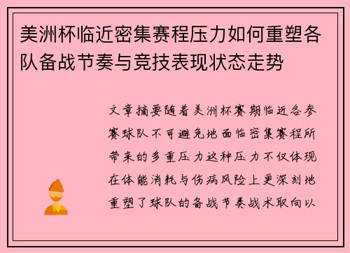 美洲杯临近密集赛程压力如何重塑各队备战节奏与竞技表现状态走势