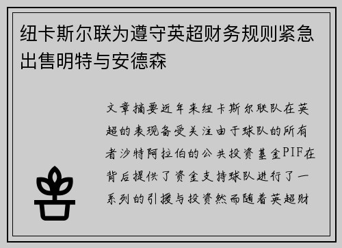 纽卡斯尔联为遵守英超财务规则紧急出售明特与安德森 纽卡斯尔联为遵守英超财务规则紧急出售明特与安德森