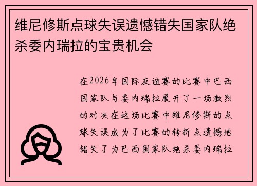 维尼修斯点球失误遗憾错失国家队绝杀委内瑞拉的宝贵机会 维尼修斯点球失误遗憾错失国家队绝杀委内瑞拉的宝贵机会