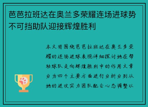 芭芭拉班达在奥兰多荣耀连场进球势不可挡助队迎接辉煌胜利