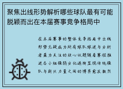 聚焦出线形势解析哪些球队最有可能脱颖而出在本届赛事竞争格局中 聚焦出线形势解析哪些球队最有可能脱颖而出在本届赛事竞争格局中