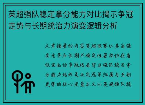 英超强队稳定拿分能力对比揭示争冠走势与长期统治力演变逻辑分析 英超强队稳定拿分能力对比揭示争冠走势与长期统治力演变逻辑分析