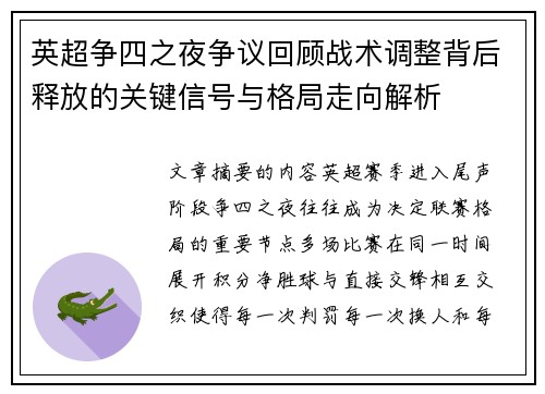 英超争四之夜争议回顾战术调整背后释放的关键信号与格局走向解析 英超争四之夜争议回顾战术调整背后释放的关键信号与格局走向解析