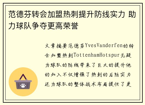 范德芬转会加盟热刺提升防线实力 助力球队争夺更高荣誉 范德芬转会加盟热刺提升防线实力 助力球队争夺更高荣誉