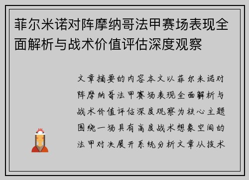 菲尔米诺对阵摩纳哥法甲赛场表现全面解析与战术价值评估深度观察