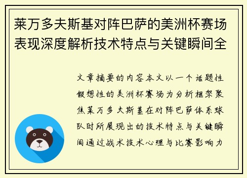 莱万多夫斯基对阵巴萨的美洲杯赛场表现深度解析技术特点与关键瞬间全面解读 莱万多夫斯基对阵巴萨的美洲杯赛场表现深度解析技术特点与关键瞬间全面解读