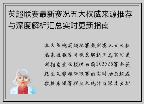 英超联赛最新赛况五大权威来源推荐与深度解析汇总实时更新指南 英超联赛最新赛况五大权威来源推荐与深度解析汇总实时更新指南