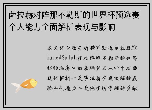 萨拉赫对阵那不勒斯的世界杯预选赛个人能力全面解析表现与影响