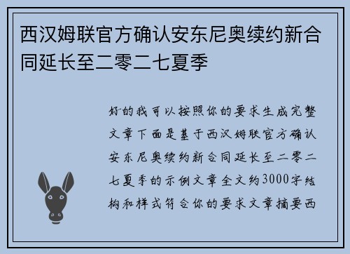 西汉姆联官方确认安东尼奥续约新合同延长至二零二七夏季