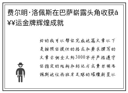 费尔明·洛佩斯在巴萨崭露头角收获奥运金牌辉煌成就
