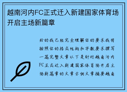 越南河内FC正式迁入新建国家体育场开启主场新篇章