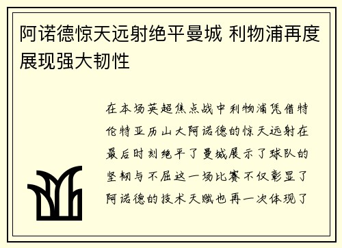 阿诺德惊天远射绝平曼城 利物浦再度展现强大韧性