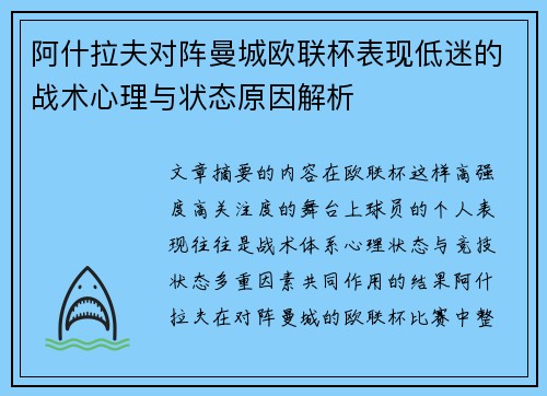 阿什拉夫对阵曼城欧联杯表现低迷的战术心理与状态原因解析