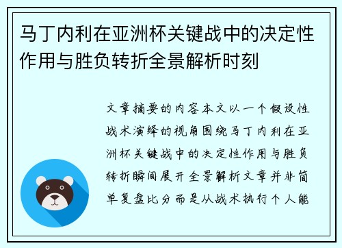 马丁内利在亚洲杯关键战中的决定性作用与胜负转折全景解析时刻